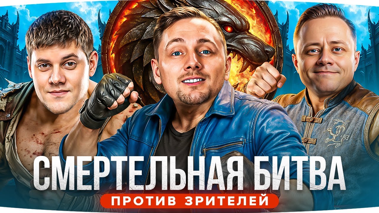СМЕРТЕЛЬНАЯ БИТВА ● УБЕЙ СТРИМЕРА &mdash; ПОЛУЧИ НАГРАДУ! ● Джов, Инспирер и Беовульф против Зрителей