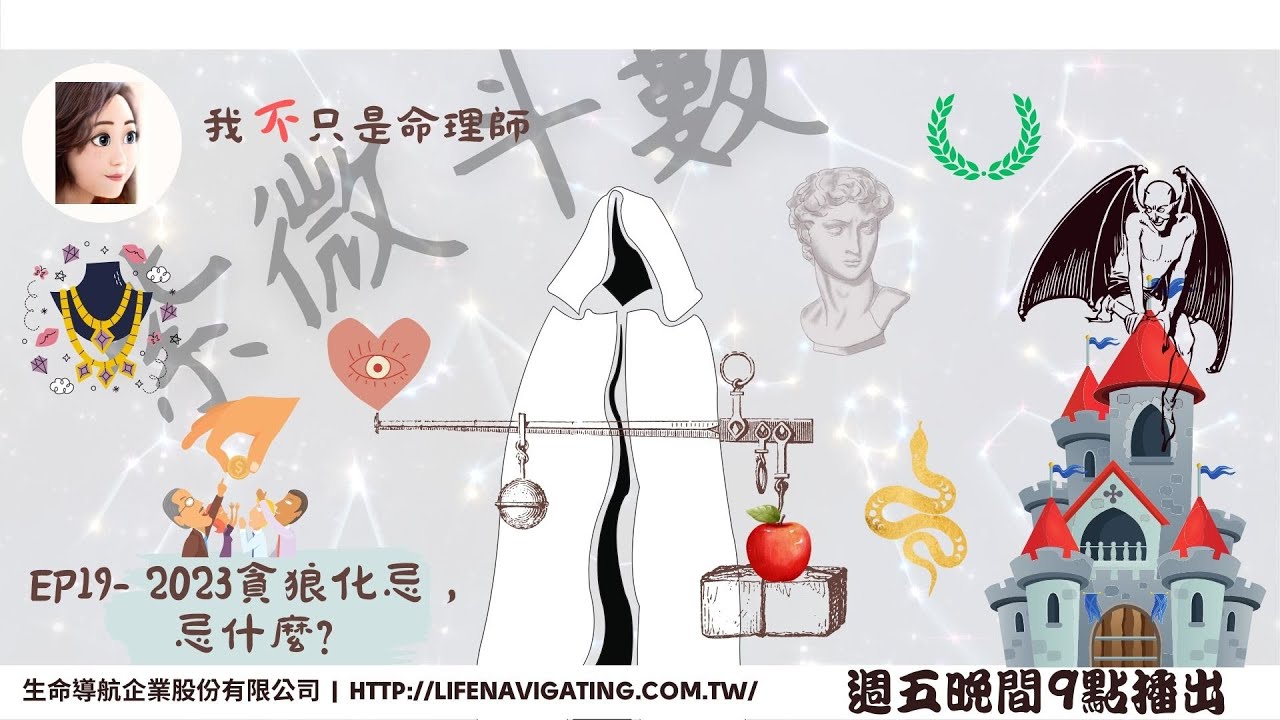 我不只是命理師 | EP19: 2023貪狼化忌，忌什麼?