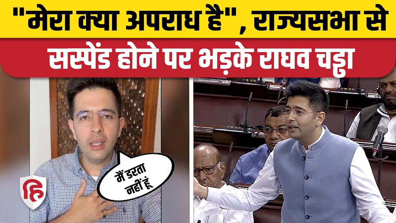 Raghav Chadha Suspended: Rajya Sabha से सस्पेंड किए जाने पर भड़के AAP MP Raghav Chadha