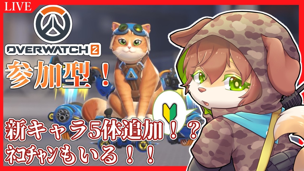 【参加型 OW】新シーズンで追加キャラ5体も！？ﾈｺﾁｬﾝもいる！オーバーウォッチ配信！【Vtuber／前野しずは】