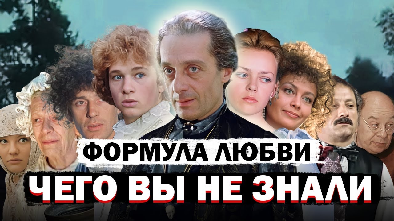 ФОРМУЛА ЛЮБВИ: Секреты Создания Настоящего Шедевра Кино!
