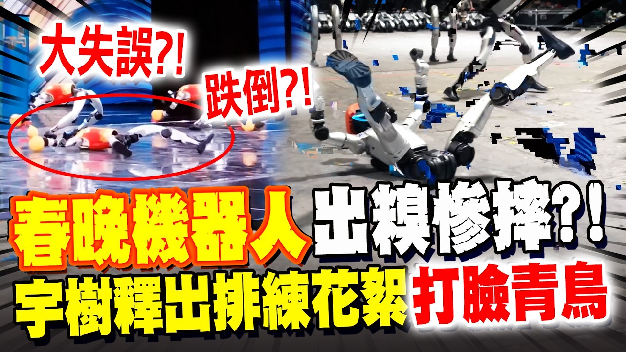 春晚機器人