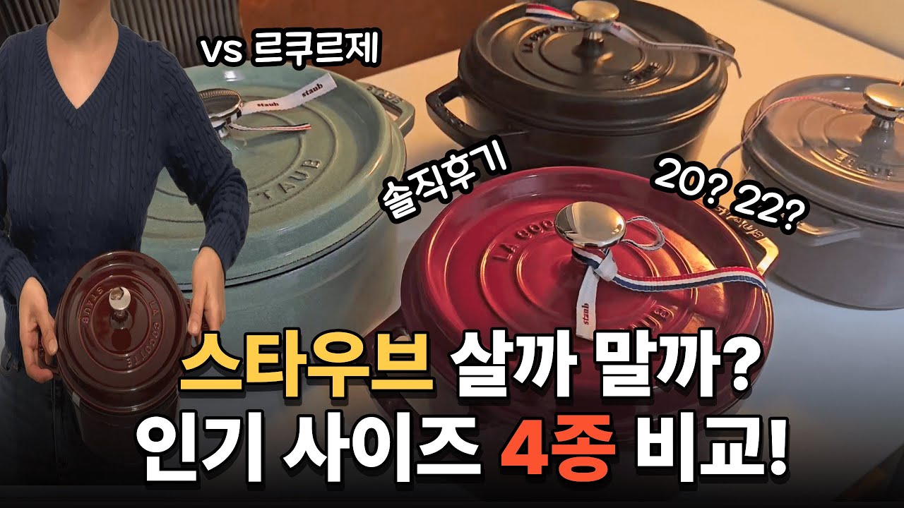 스타우브 꼬꼬떼 사이즈 추천 | 인기사이즈 4종 비교 | 스타우브 vs 르쿠르제 | 실사용 장단점