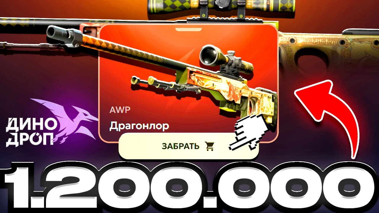DRAGON LORE за 1.200.000р на DINODROP ! 3 МЕСЯЦА РАДИ ЭТОГО МОМЕНТА на ДИНОДРОП !