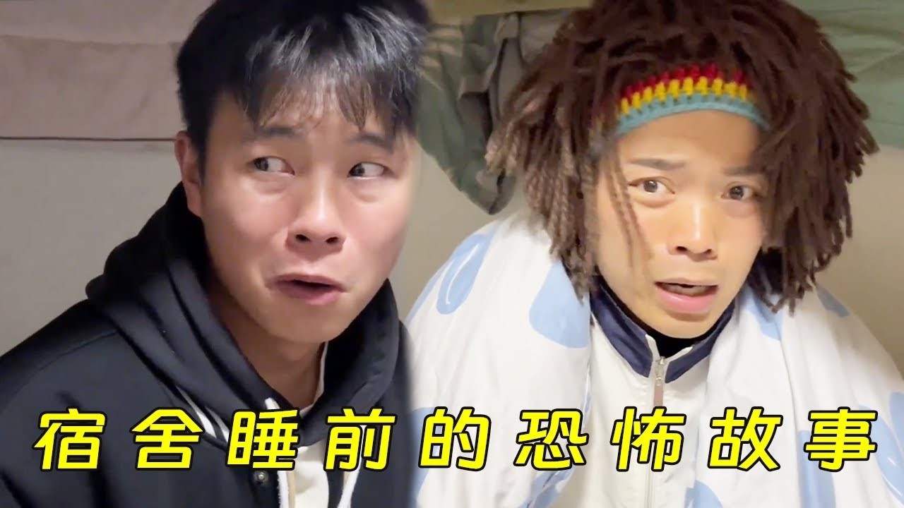 宿舍睡前的恐怖故事！你们晚上上厕所需要人陪吗？