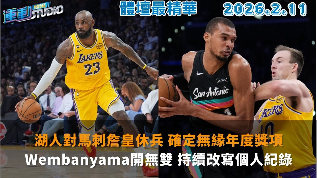 【緯來運動 STUDIO LIVE】 湖人對馬刺詹皇休兵 確定無緣年度獎項｜Wembanyama開無雙 持續改寫個人紀錄｜經典賽中華隊投手 林維恩打開話匣子｜2026.02.11