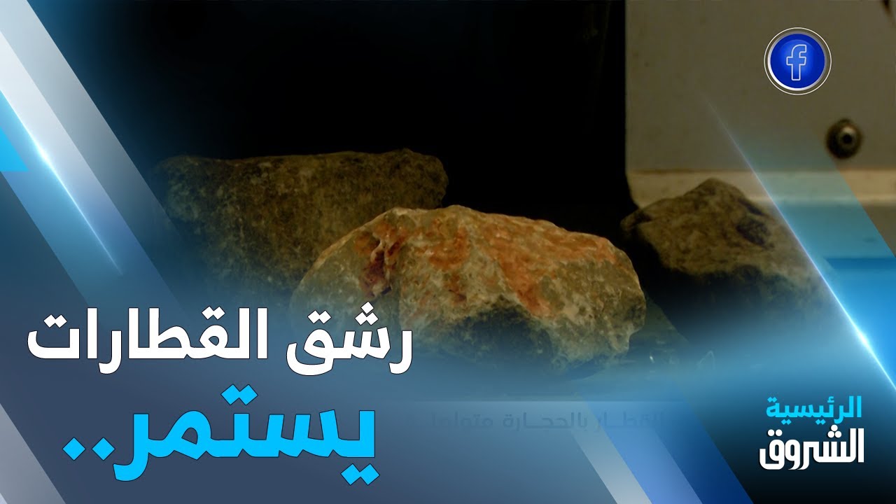 ظاهرة رشق القطار بالحجارة متواصلة.. ذعر وإصابات بخط 