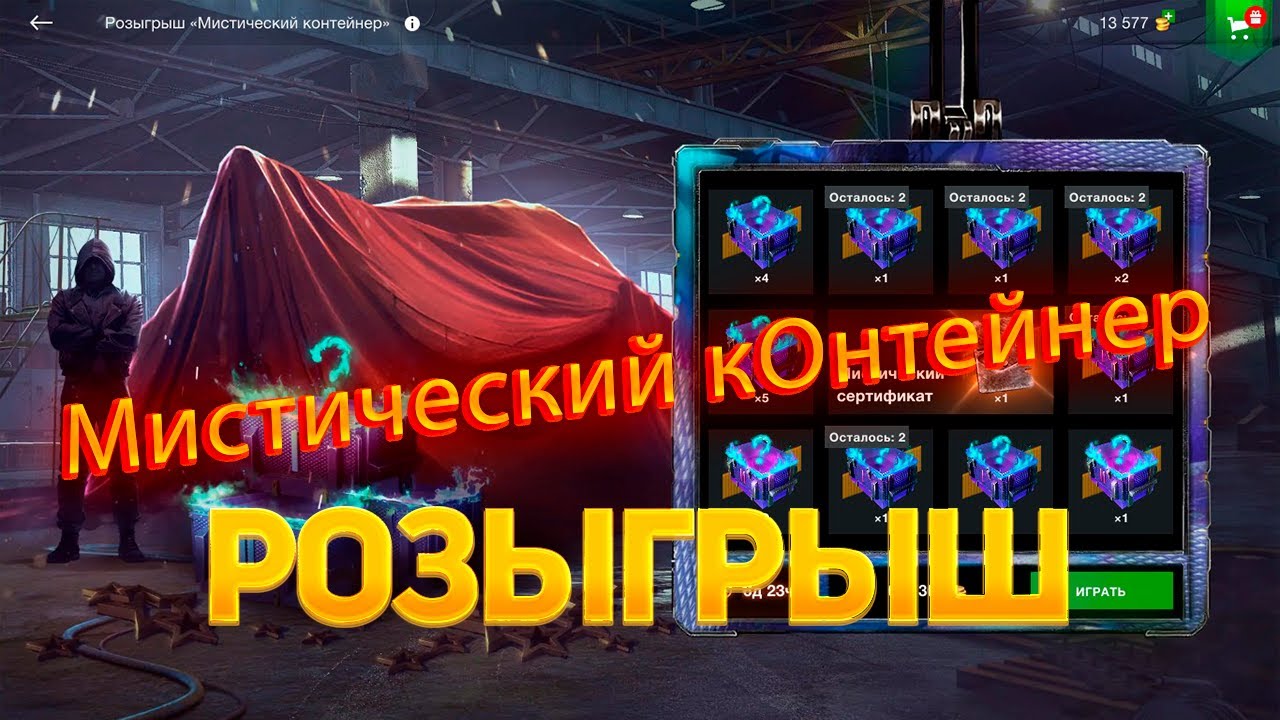 Розыгрыш *Мистический контейнер* на двух акках WoT Blitz