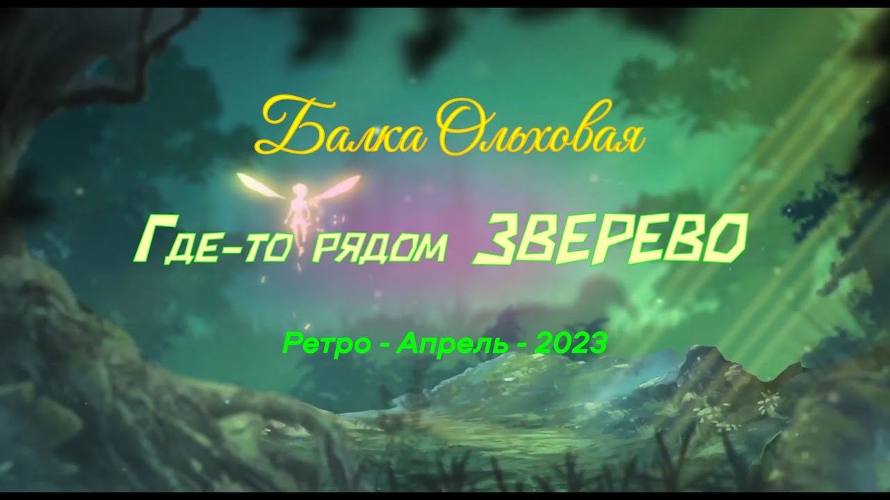 Балка ОЛЬХОВАЯ/ Где-то рядом ЗВЕРЕВО /Ретро - Апрель - 2023