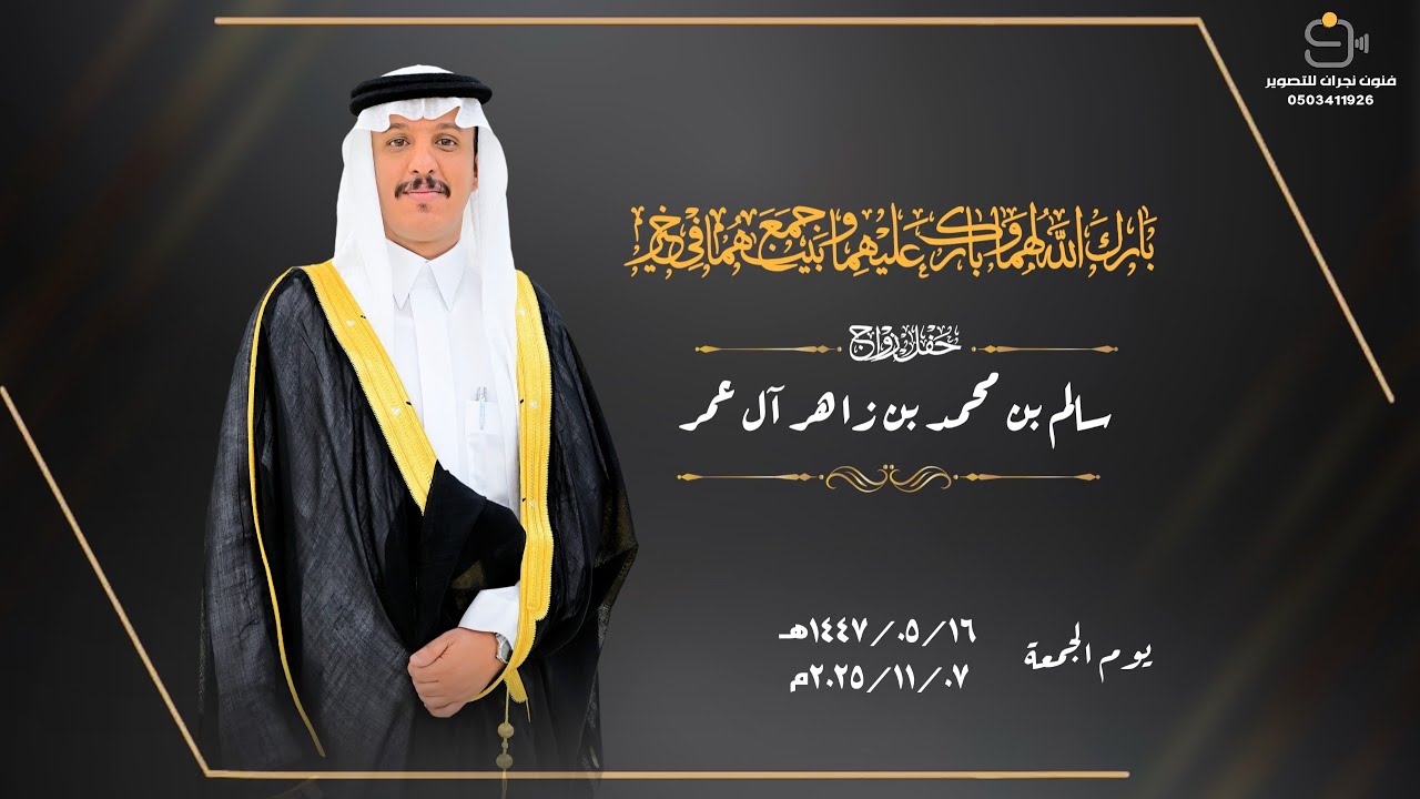 حفل زواج /سالم بن محمد بن زاهر آل عمر