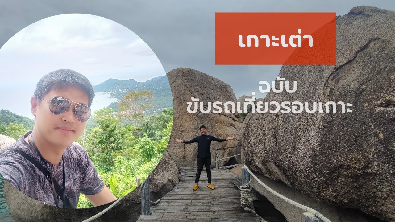 เที่ยวเกาะเต่า เช่ามอเตอไซค์ขับรอบเกาะ || Koh Tao ||
