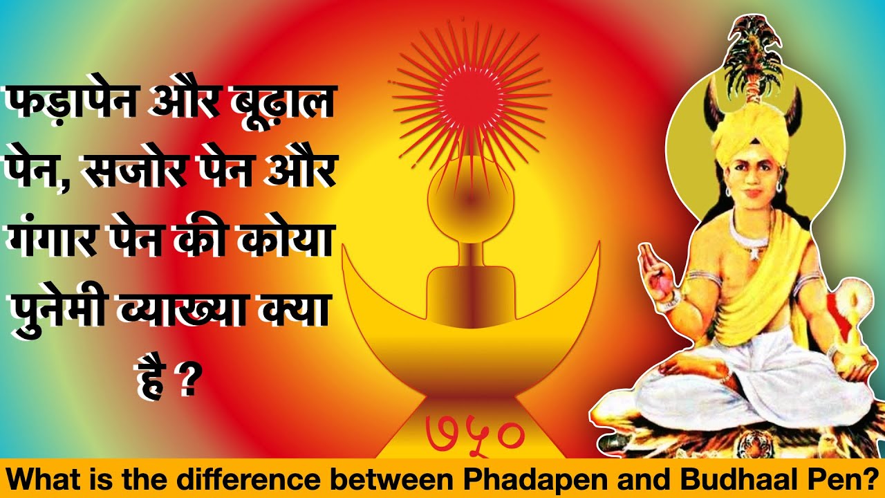 फड़ापेन और बूढ़ाल पेन, सजोर पेन और गंगार पेन की कोया पुनेमी व्याख्या क्या है ? - Dr.Suraj Dhurvey.