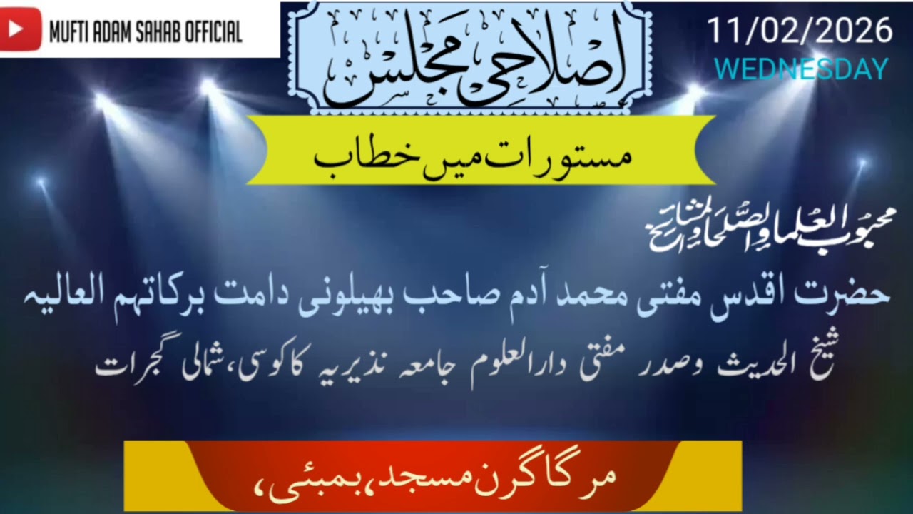 MASTURAT ME BAYAN | HAZRAT MUFTI ADAM SAHAB BHILVANI D B 