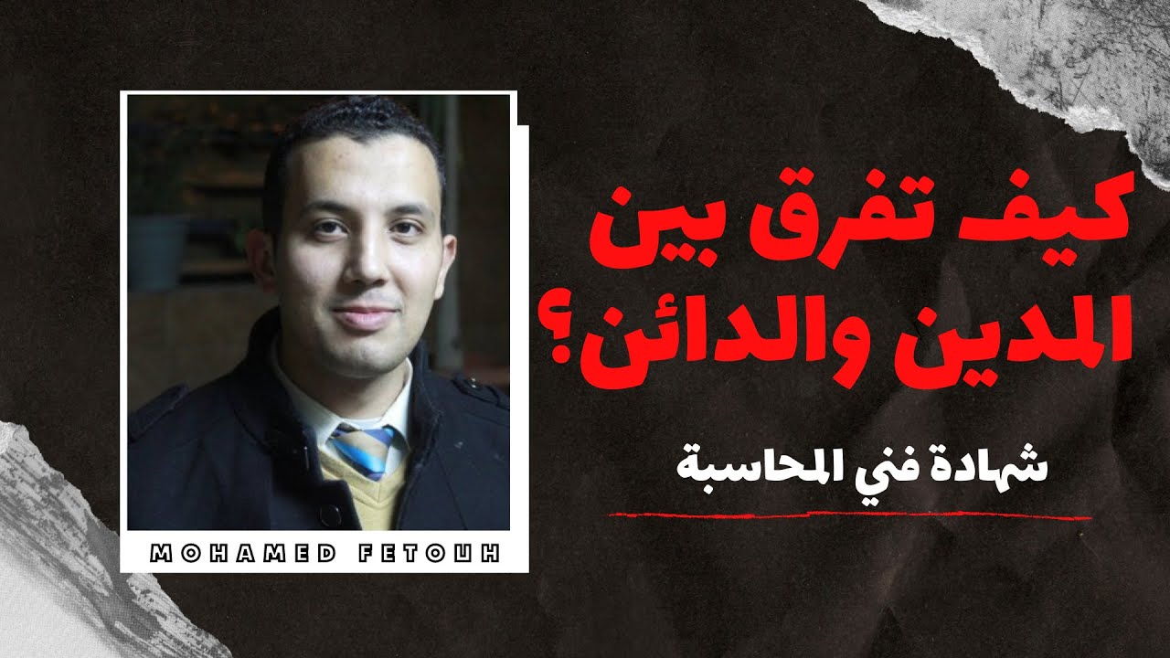 كيف تفرق بين الدائن والمدين أول محاضرة شهادة فني المحاسبة