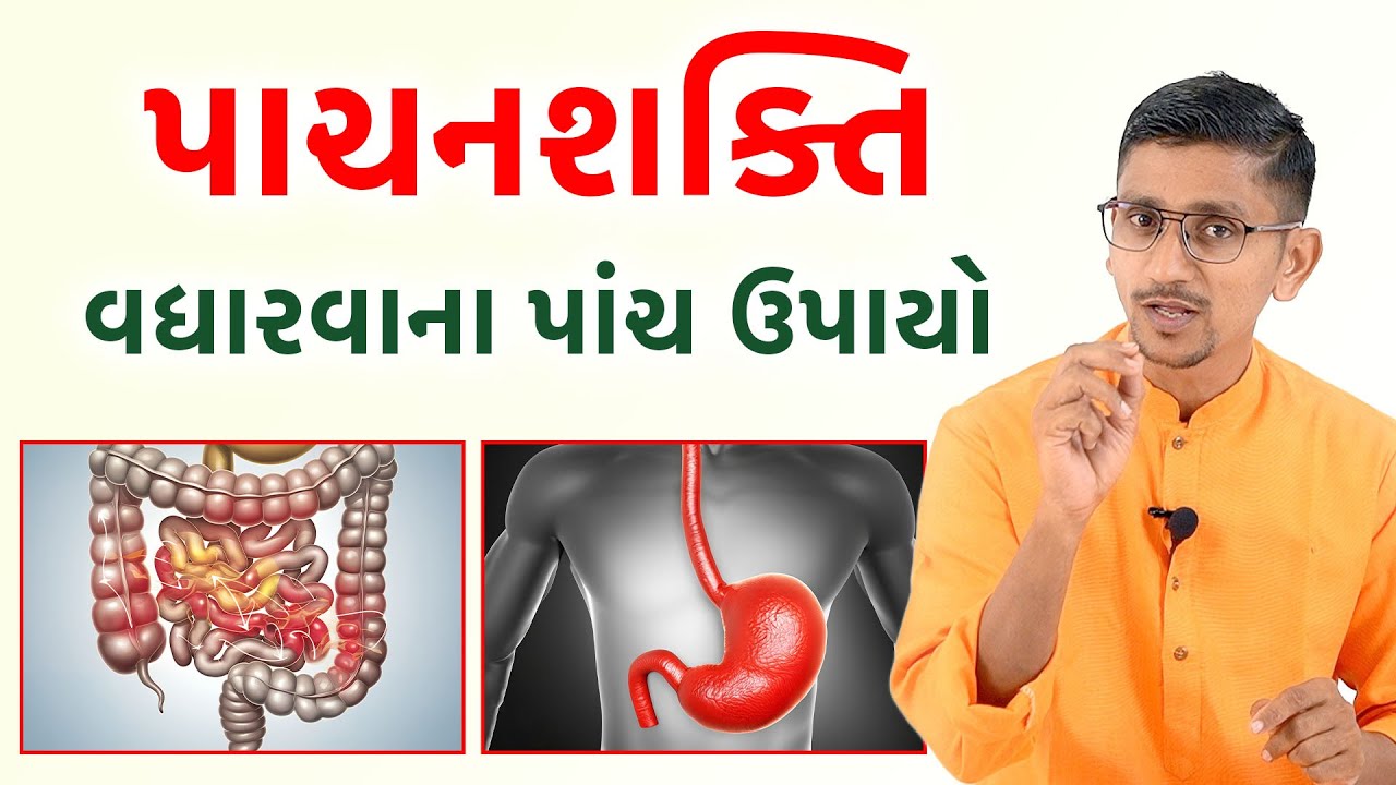 પાચન શક્તિ વધારવાના પાંચ ઉપાયો | અપચો કબજિયાત ગેસ એસિડિટી ના સરળ ઉપાયો | સ્વાનંદ પરિવાર ||