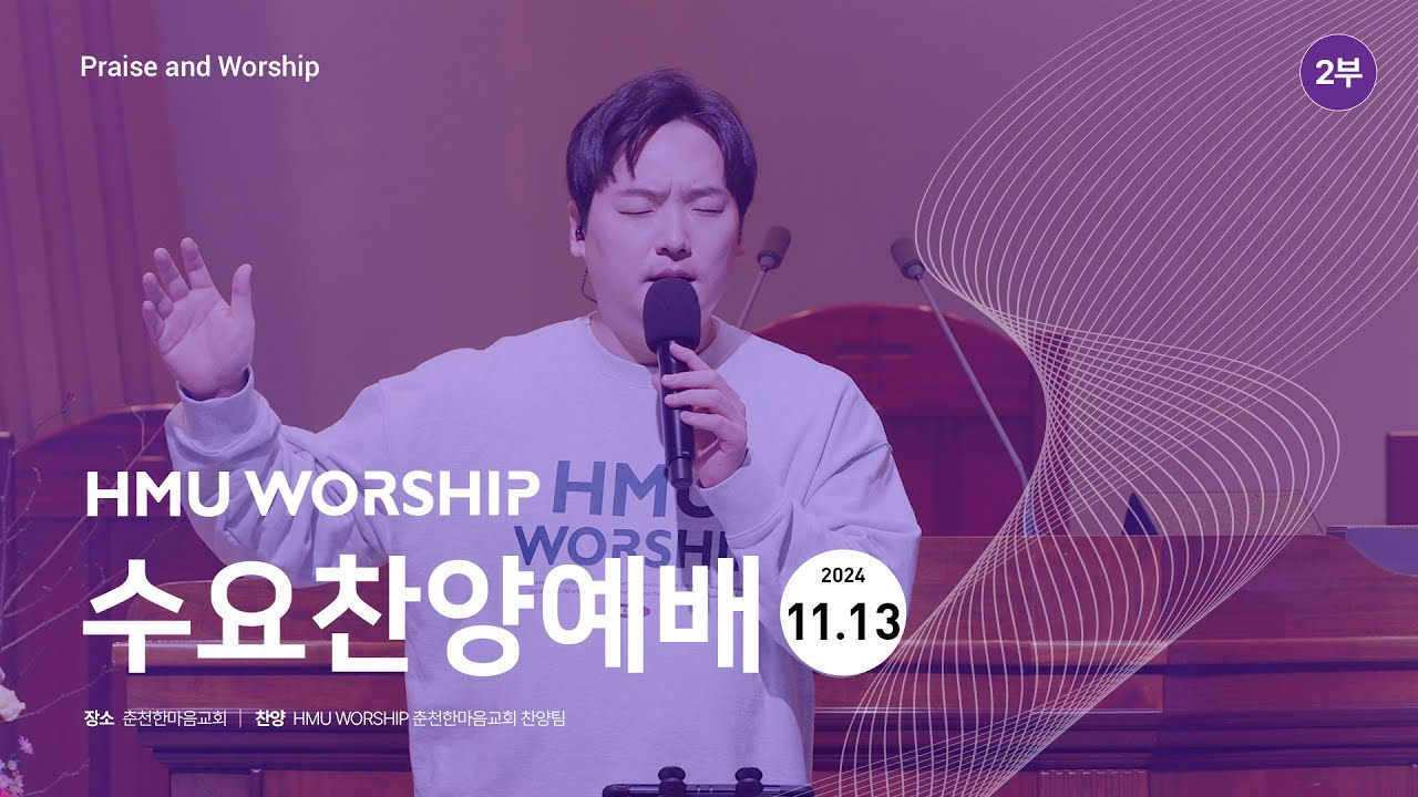 춘천한마음교회 수요찬양 241113 2부