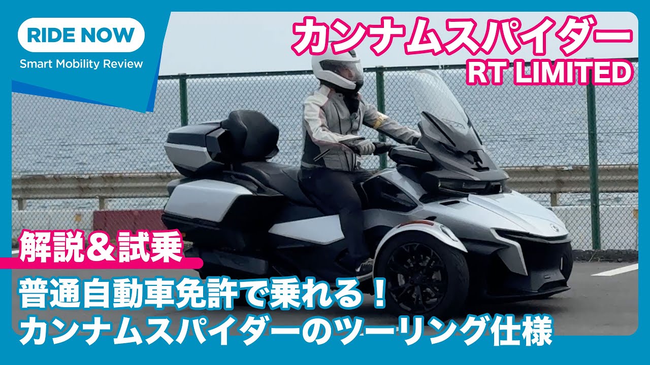 普通自動車免許で乗れる！カンナムスパイダー RT LIMITED 詳細チェック & 試乗レビュー by 難波賢二