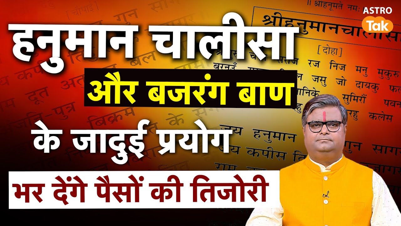 Hanuman Chalisa : हनुमान चालीस और बजरंग बाण के जादुई प्रयोग, भर देंगे पैसों की तिजोरी । SJ