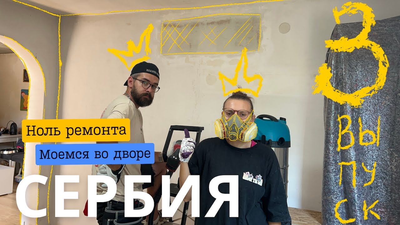 Купили дом в Сербии.Ноль ремонта. Моемся во дворе