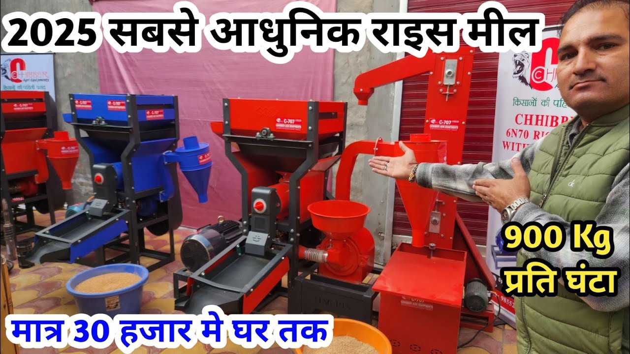 2025 सबसे आधुनिक राइस मील मशीन॥टॉप मॉडल New Rice mill मात्र 30 हजार मे घर तक॥Chawal nikalna wali mac
