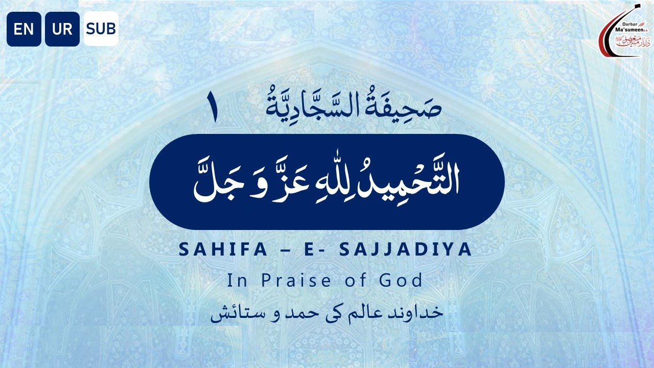 Dua 1 Sahifa-e-Sajjadiya [ENG / URD] | دعا 1 صحيفه سجاديه