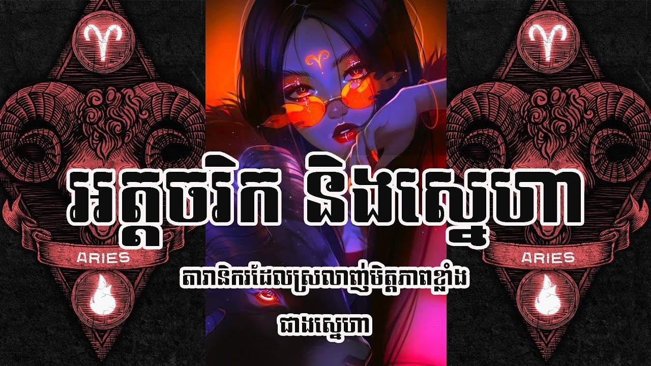តារានិករ Aries ♈️ #tra #zodiac #zodiacsigns #aries