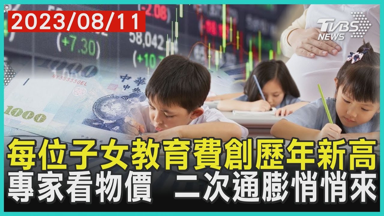 每位子女教育費創歷年新高    專家看物價  二次通膨悄悄來 | 十點不一樣 20230811 @TVBSNEWS01