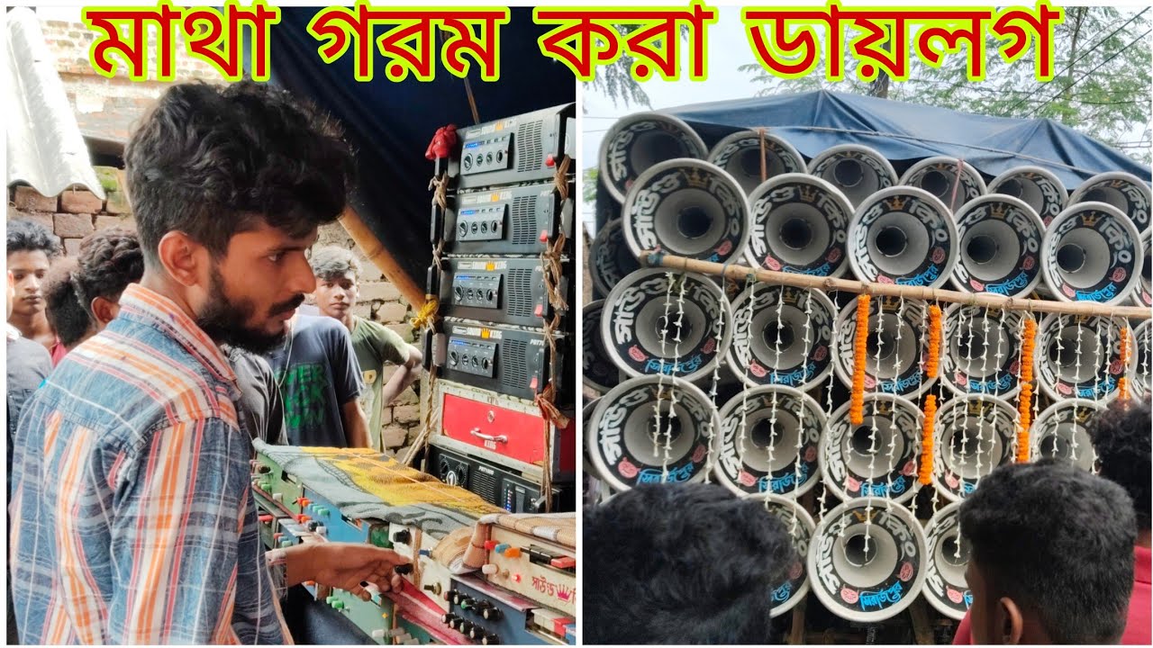 সাউন্ড👑কিং এর মালিক পাপাই দা মাথা গরম করা ডায়লগ লাগিয়ে মাল চেক করছে দেখুন বন্ধুরা 
