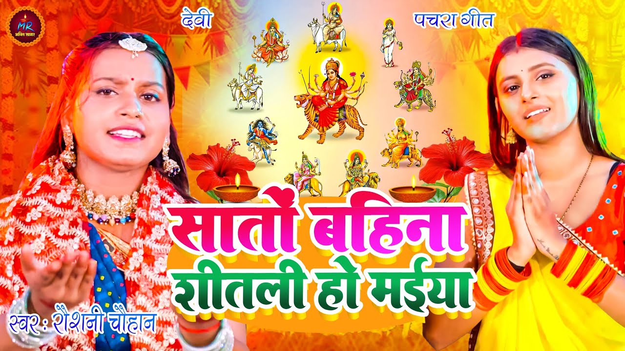 #video | देवी पचरा - सातों बहिना शीतली हो मईया | #Raushani Chauhan | sato bahina Pachra Geet 2025