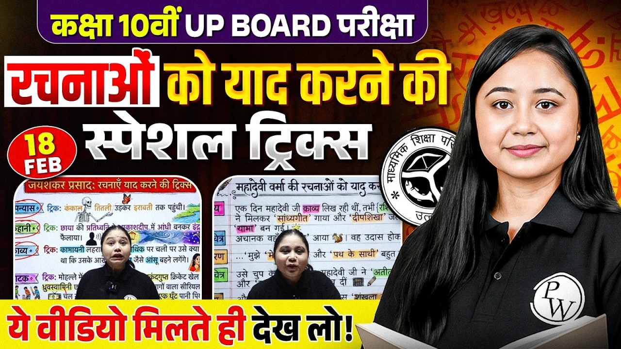 Class 10 Hindi (हिन्दी) रचनाओं को याद करने की Special Tricks | UP Board Exam 2026