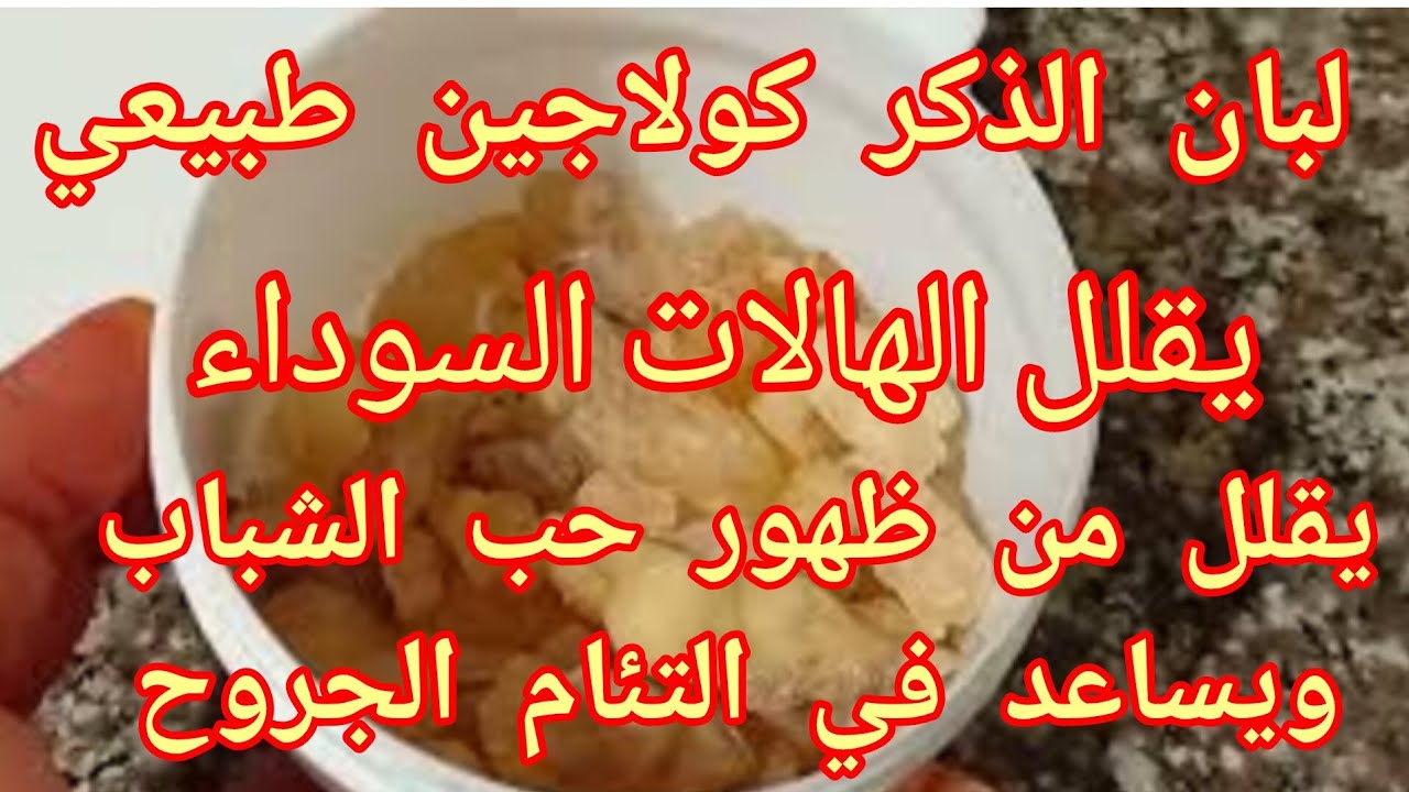 لبان الذكر💯 و منتوجاتي الطبيعه 💥 