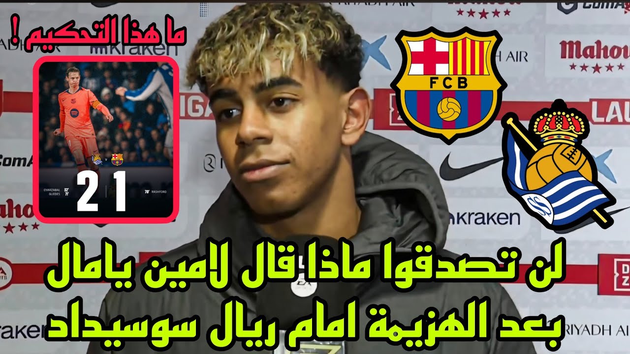 لن تصدقوا ماذا قال لامين يامال بعد الهزيمة امام ريال سوسيداد !