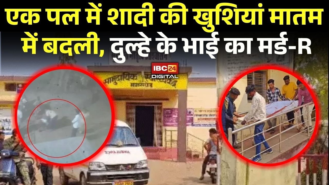 एक पल में शादी की खुशियां मातम में बदली, दुल्हे के भाई का मर्डर | CG Dhamtari News