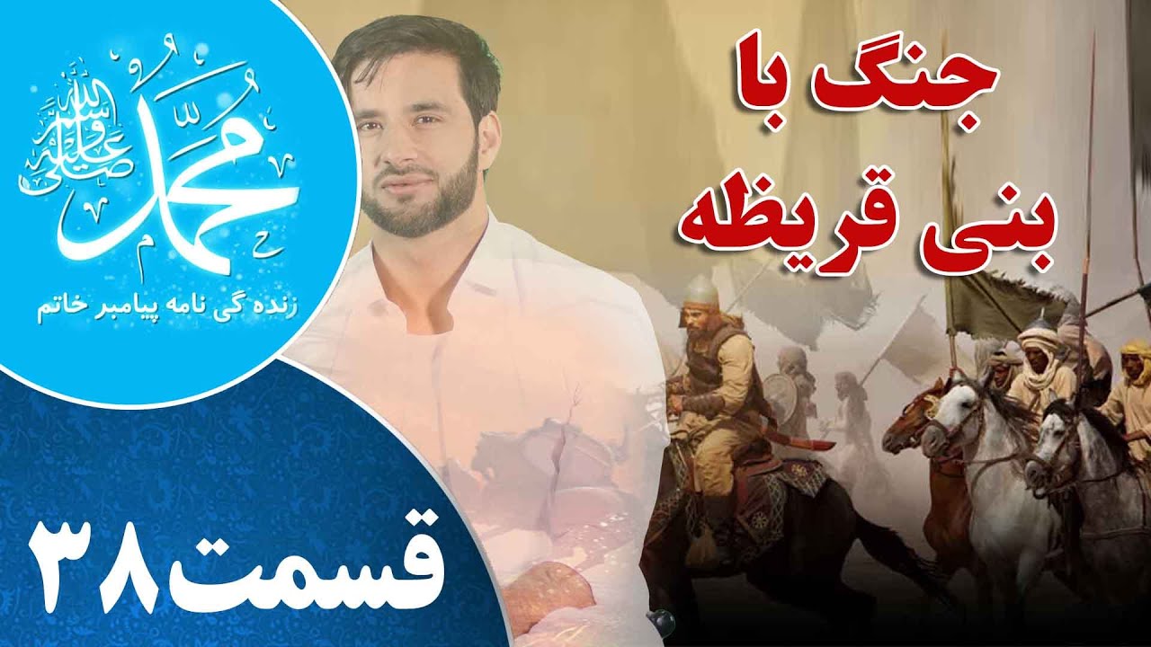 Prophet Muhammad ﷺ Episode 38 _زندگینامه پیامبر خاتم _  جنگ با بنی قریظه _ قسمت سی و هشتم