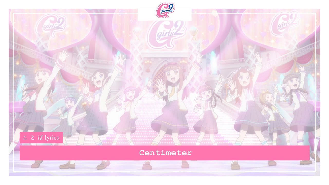 Girls² - センチメートル (Centimeter) | ことば lyrics
