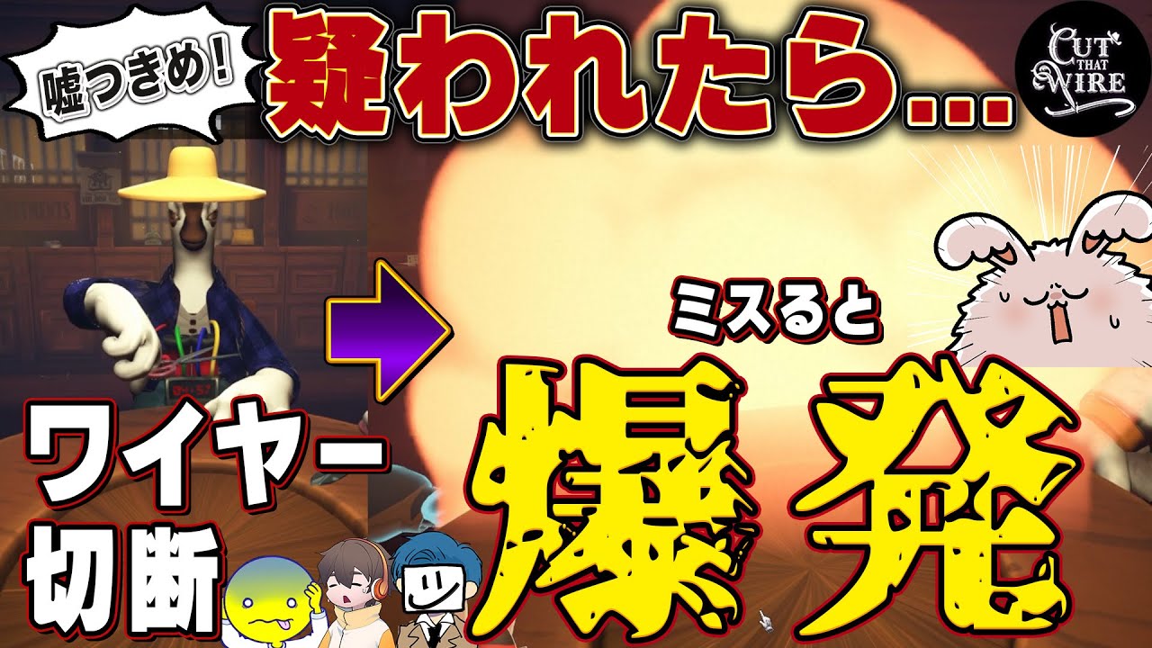 胸の前の爆弾のワイヤーを切りあって相手を先に爆発させろ！【CutThatWire】フルコンEXAMあっさりしょこまお