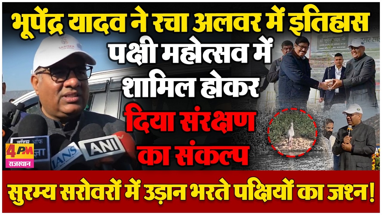 अलवर पक्षी महोत्सव में केंद्रीय मंत्री का जोरदार आगमन, जैव विविधता और पक्षी संरक्षण का भव्य उत्सव