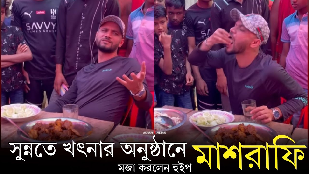 সুন্নতি খৎনার অনুষ্ঠানে মজা করলেন এমপি মাশরাফি | Mashrafe Movement | Mashrafe Bin Mortaza