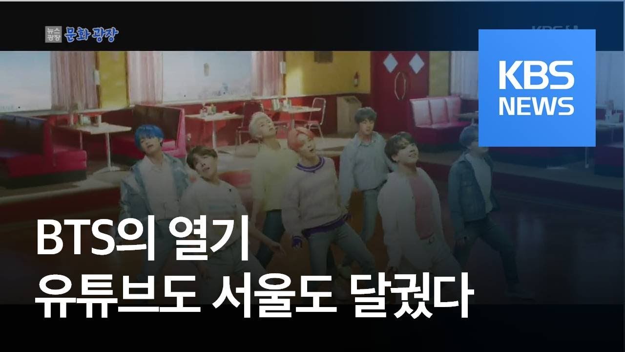 [문화광장] 유튜브와 서울 주요 지역을 달군 방탄소년단(BTS) / KBS뉴스(News)