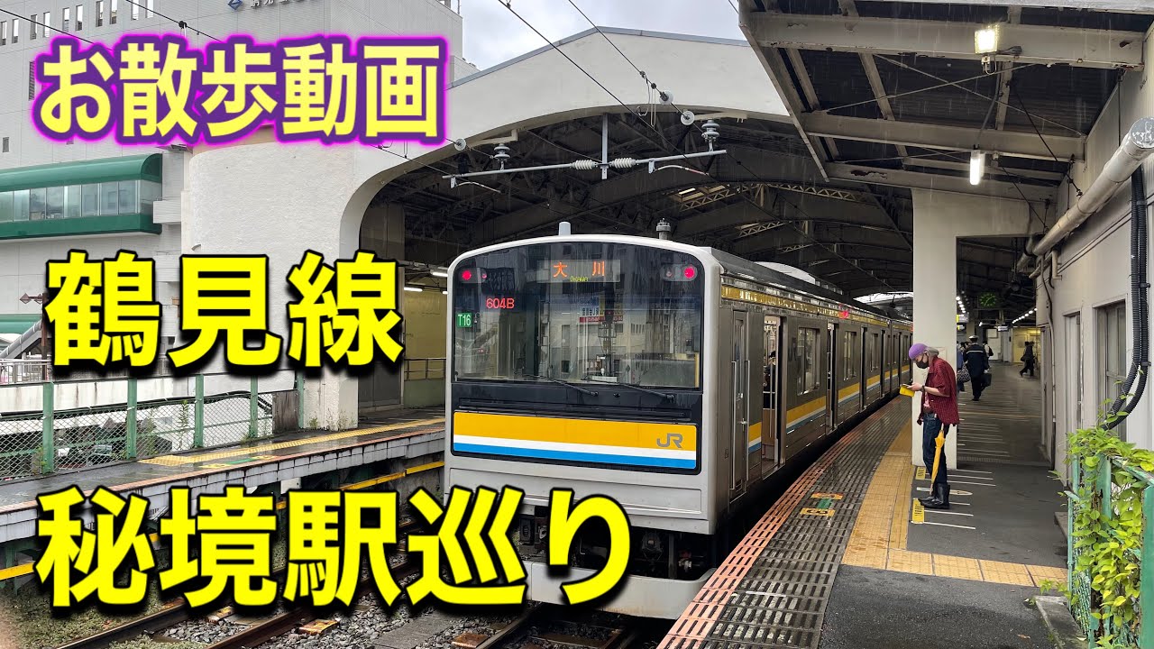 【お散歩動画】鶴見線　秘境駅巡り