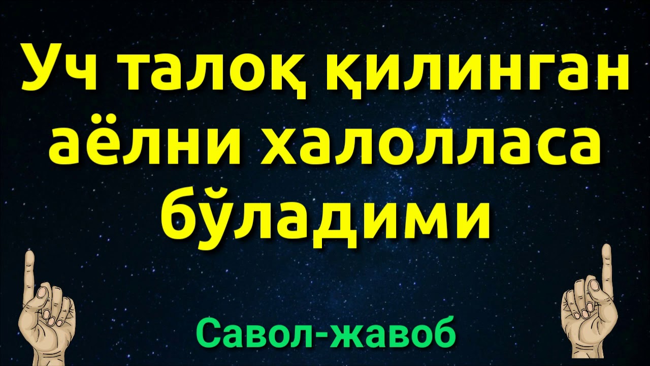 УЧ ТАЛОҚ ҚИЛИНГАН АЁЛНИ ХАЛОЛЛАСА БЎЛАДИМИ