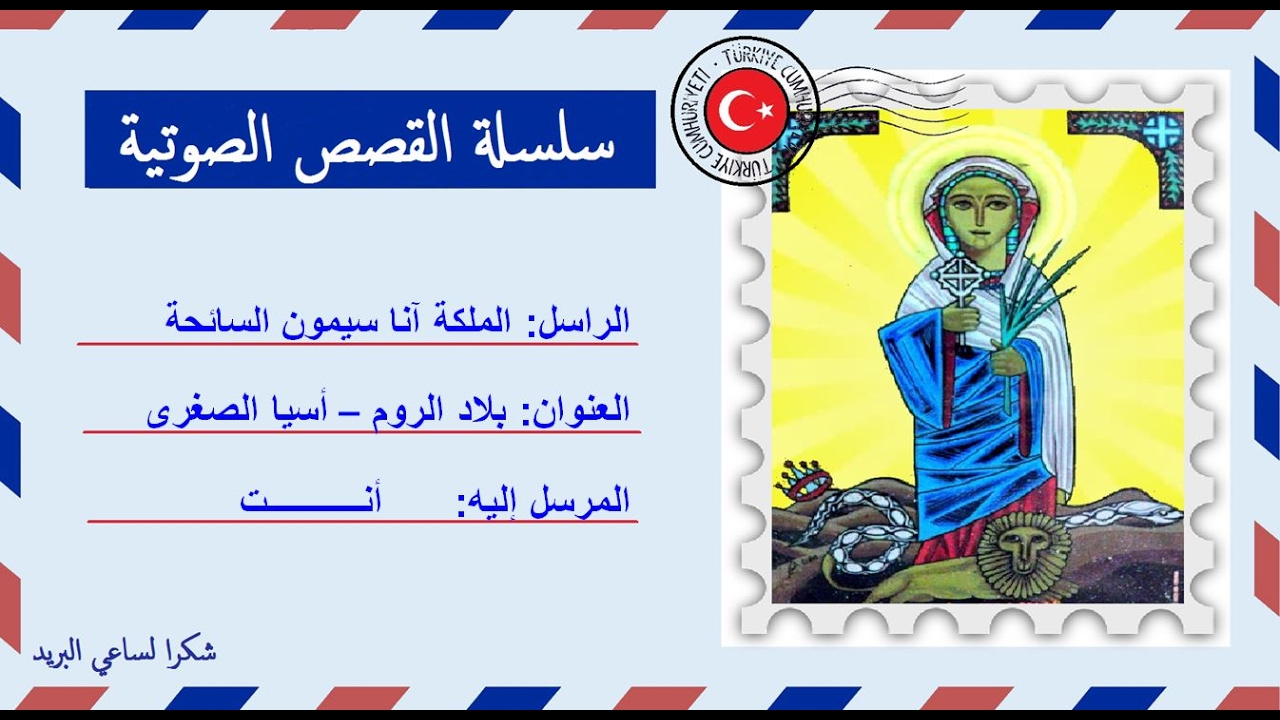 قصة صوتية عن حياة القديسة الملكة أناسيمون السائحة
