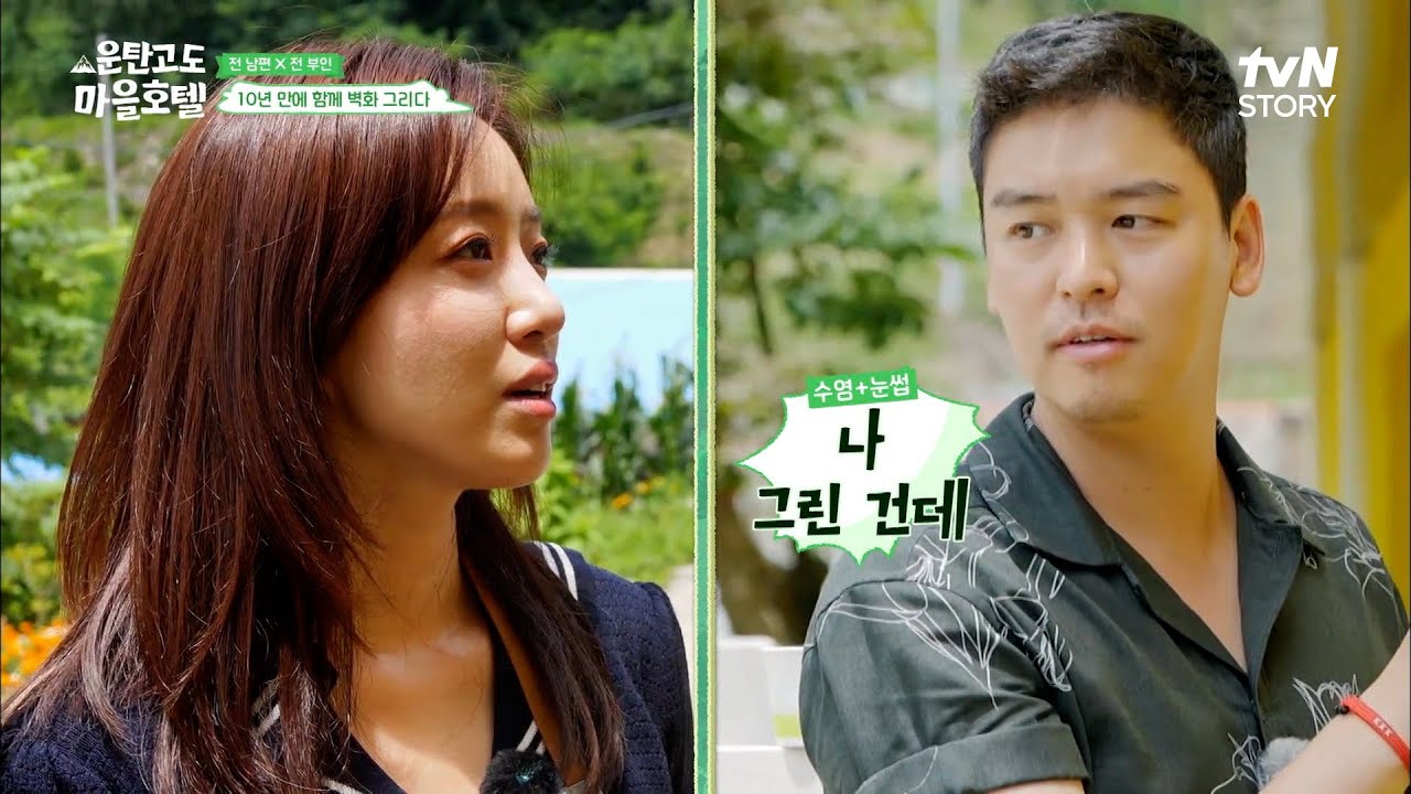 이장우♥함은정 벽화 도전! 화난 햇님에 화난 전 부인♨ 능숙한 조련법이 잘못 통한 케이스ㅋㅋㅋ #운탄고도마을호텔 EP.4 | tvN STORY 220905 방송