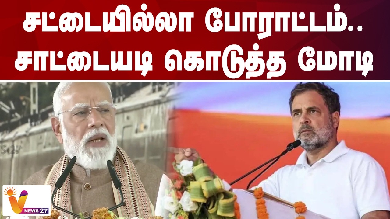 சட்டையில்லா போராட்டம்.. சாட்டையடி கொடுத்த மோடி | PM Modi | Rahulgandhi | VNews27