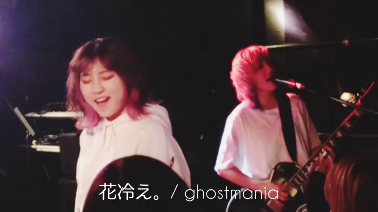 20200214花冷え　ghostmania