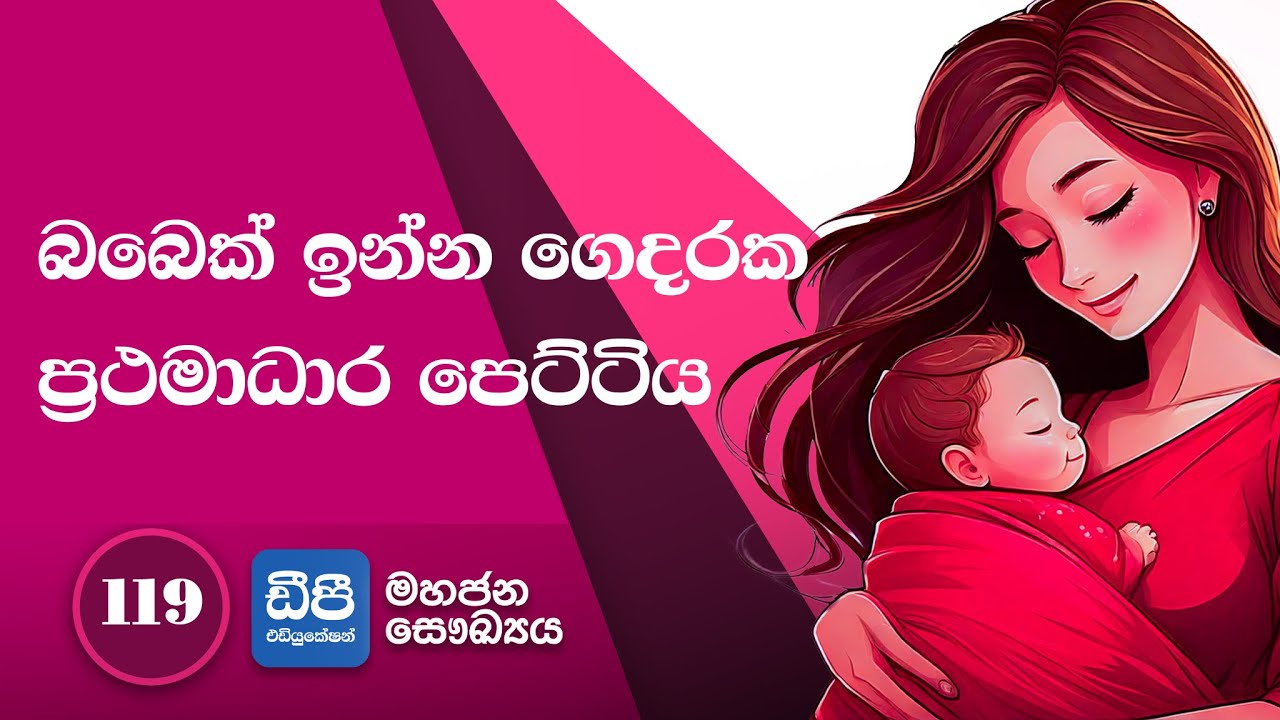 119. බබෙක් ඉන්න ගෙදරක ප්‍රථමාධාර පෙට්ටිය