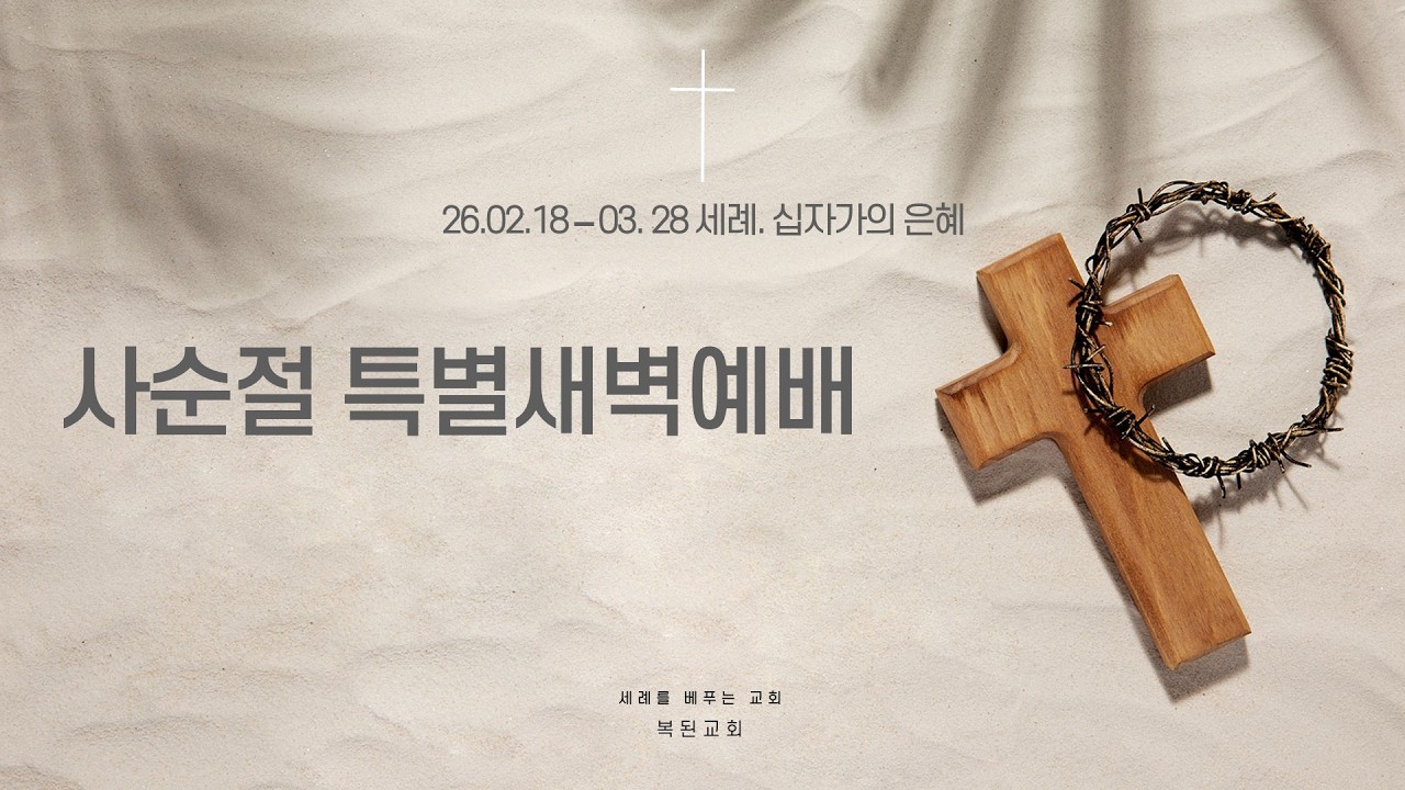 2026.03.16 / 사순절특별새벽예배 / 로마서 8:26 / 연약람을 도우시는 성령 / 성준환목사
