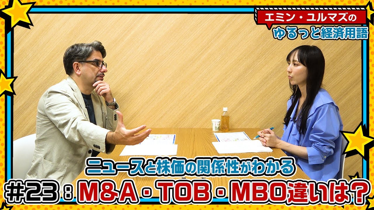【M&A･TOB･MBOってなに？】それぞれどんな違いがあるの？敵対的買収と友好的買収の違いは？【為替・株式用語解説！】＜エミン･ユルマズのゆるっと経済用語＞