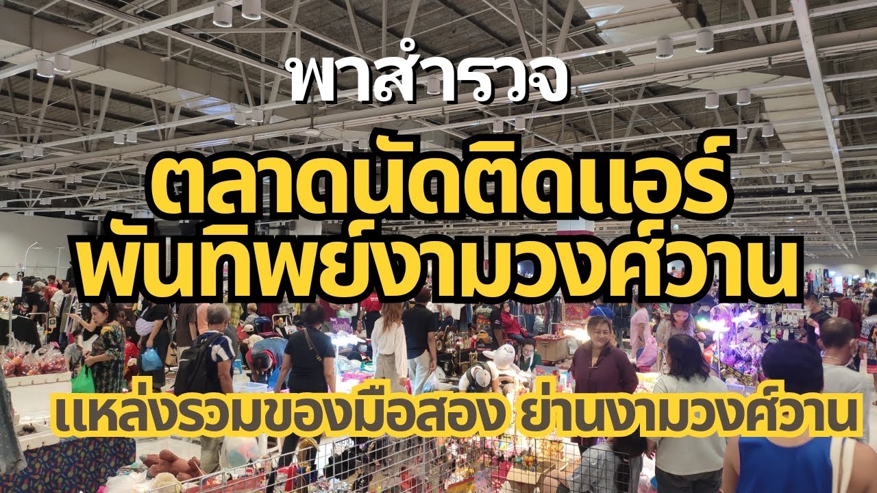 พาชม ตลาดนัดของมือสอง พันทิพย์งามวงศ์วาน