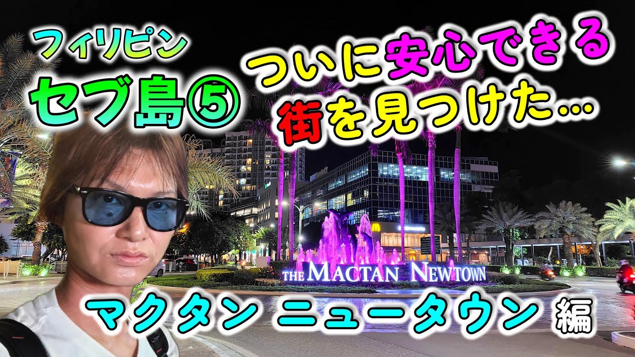 マクタン島で治安良好＆都会的なマクタンニュータウンを現地レポート！（Vlog）